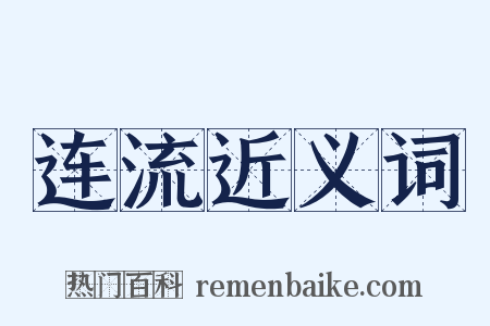 连流近义词是什么意思的图片